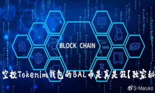 专家揭秘：空投Tokenim钱包的BAL币是真是假？独家秘诀大公开！