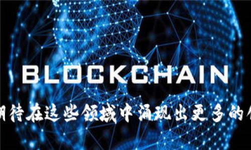 在中国，区块链技术发展迅速，涵盖了众多研究方向。以下是一些主要的区块链研究方向：

### 1. 区块链应用场景

区块链的应用领域非常广泛，包括但不限于：

- **金融服务**：如支付清算、跨境支付、证券交易等。金融科技企业和传统银行都在探索利用区块链提高交易效率和安全性。

- **供应链管理**：通过区块链，能更好地跟踪和管理产品的流通，确保产品的真实性和来源。

- **智能合约**：自动执行合约条款，减少中介环节，提升交易效率。

- **身份验证**：利用区块链的去中心化特性提高用户身份验证的安全性。

### 2. 区块链技术架构

- **分布式账本技术**：研究如何更高效地将数据存储在多个节点上，提高系统的可靠性和安全性。

- **共识机制**：探索新的共识算法（如PoW、PoS、DPoS等），旨在增强区块链网络的效率与安全性。

- **隐私保护技术**：研究如何在区块链上保护用户的隐私，如零知识证明等。

### 3. 法律和规范

- **政策研究**：分析区块链技术在法律法规上的挑战，如何适应现有法律框架。

- **合规性**：研究行业合规标准，特别是在金融、医疗等敏感行业中的应用。

### 4. 经济模型

- **代币经济**：研究不同类型代币的价值，以及它们在生态系统中的作用。

- **激励机制**：探索如何设计激励机制以促进社区参与和网络安全。

### 5. 教育与培训

- **区块链教育**：研究如何提高公众对区块链的理解与应用能力，培养专业人才。

- **课程开发**：设计涵盖基础知识到高级应用的系统化课程。

### 6. 企业级解决方案

- **企业区块链平台**：研究和开发针对企业需求的区块链解决方案，如Hyperledger Fabric等。

- **可扩展性解决方案**：探索提高区块链网络交易处理能力的方法，以满足企业级应用的需求。

### 7. 区块链与大数据/AI结合

- **数据共享与隐私**：研究区块链如何在确保数据隐私的前提下实现数据共享，支持数据的跨平台流通。

- **智能合约与AI结合**：探讨如何将人工智能与智能合约结合，提高自动化程度。

### 8. 社会和文化研究

- **区块链对社会的影响**：研究区块链如何改变现有的社会结构和经济模式。

- **去中心化治理**：探讨去中心化治理模型的可行性及其对民主和参与的影响。

### 9. 技术安全

- **安全漏洞研究**：分析区块链技术中潜在的安全漏洞，提出解决方案以增强系统的抗攻击能力。

- **恶意攻击防护**：研究针对区块链的攻击手段和防护措施。

### 结语

以上是区块链在中国的主要研究方向，每个方向都在不断发展和演变。随着技术的发展，我们可以期待在这些领域中涌现出更多的创新与突破。无论你是从事相关研究还是对区块链感兴趣，这些方向都能为你提供丰富的探索空间。