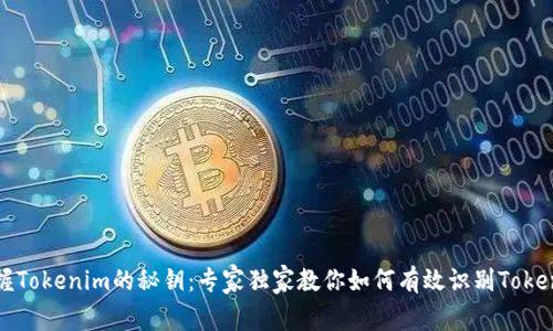 掌握Tokenim的秘钥：专家独家教你如何有效识别Tokenim