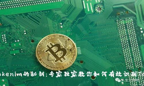 掌握Tokenim的秘钥：专家独家教你如何有效识别Tokenim