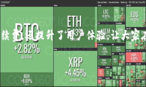  区块链二层网络专家揭秘：2023年最独家技术与应用秘诀！ / 

 guanjianci 区块链, 二层网络, 新技术 /guanjianci 

引言
随着区块链技术的迅猛发展，越来越多的应用开始寻求更高的交易速度和更低的成本。在这个过程中，二层网络作为一种解决方案，逐渐受到关注。那么，区块链二层网络有哪些新技术呢？接下来就跟着我，一起来揭开这些“秘密”吧！

什么是区块链二层网络？
在讨论新技术之前，我们先来搞清楚二层网络到底是什么。简单来说，就是在原有的区块链（我们称之为“第一层”）之上，建立一个额外的网络层，这样可以在不改变基础链的情况下，提升区块链的性能。二层解决方案的主要目的是提高交易速度、降低手续费，同时保持区块链的安全性和去中心化。

为什么二层网络如此重要？
每当你听到关于区块链的巨大潜力时，肯定也会听到关于其扩展性问题的讨论。我说的对吗？第一层的交易速度有限，很多时候高峰期会出现拥堵。这就导致了交易费用飙升，以及用户体验的下降。于是，二层网络的应用就显得尤为重要，它为我们提供了一条解决路径。

新技术一：闪电网络
首先我们要提到的就是“闪电网络”（Lightning Network）。说到这个，很多朋友可能听说过，那么它到底有什么新技术呢？闪电网络本质上是一种点对点的支付通道，让用户在不需要将每一笔交易记入主链的情况下进行快速、低成本的支付。
你可能会问，这种通道是如何工作的呢？很简单，用户在链上锁定一定数量的比特币，之后就可以在这个通道中进行多次交易。当用户需要结算时，再将最终的状态记录到主链上。这样一来，交易的速度和费用都有了显著的提升。

新技术二：Rollups
另外一个备受关注的二层解决方案是“Rollups”。这种技术在以太坊区块链上得到了广泛应用，特别是Optimistic Rollups和Zero-Knowledge Rollups（ZK-Rollups）。简单来说，Rollups的核心思想是将大量的交易“打包”，并在主链上进行一次性处理。
以Optimistic Rollups为例，它假设所有的交易都是有效的，只有在发生争议时才会进行验证，从而实现极大的效率提升。而ZK-Rollups则利用零知识证明，允许交易保密，同时保持高度的数据压缩和安全性。这意味着用户可以在保持隐私的前提下，享受更快的交易体验。

新技术三：侧链
接下来，我们需要谈谈“侧链”。说真的，侧链技术是一个非常灵活的二层解决方案。它允许将资产在主链与侧链之间进行转移。比如，用户可以在比特币链上进行交易，但同时也能享受侧链带来的新功能和更快的交易处理速度。
侧链的优势在于用户可以在不同的区块链环境中进行操作，享受到各种各样的专业化服务，同时又不需要牺牲安全性。实际上，这种方式还可以减轻主链的负担，提高整体网络的效率。

新技术四：状态通道
状态通道是另一种新技术，它允许用户在链外进行多次交易，只有在交易完成后，才会将结果记录到主链。这种方式的好处在于，用户可以进行快速的微支付，而无需每次都在链上确认，从而节省成本。
更有趣的是，状态通道不仅适用于支付，还可以用于其他类型的交互，比如智能合约。这种灵活性使得状态通道在很多场合中成为一个非常实用的选择。

新技术五：中立网络
当然，区块链二层网络的生态并不仅限于这些技术，还有“中立网络”这样的概念。中立网络的目标是实现不同区块链间的互操作性，使得不同的区块链可以无缝地进行交互。举个例子，用户可以在以太坊上执行智能合约，同时也能借助中立网络与比特币的应用程序进行交互，各种资产和信息能够快速而安全地传输。
这种技术为我们打开了一个新的世界，让不同的区块链能够实现互联互通，用户的体验得到了极大的提升。

未来的展望：二层网络的应用前景
毫无疑问，二层网络的未来是充满潜力的。随着技术的不断进步，我们可以期待更多创新的应用场景。比如在去中心化金融（DeFi）、非同质化代币（NFT）等领域，都可能会看到二层网络发挥的重要作用。
举个带感的例子，想象一下你可以在DeFi平台上以极低的手续费进行快速交易，或者在NFT市场中，轻松购买你心仪的数字艺术品而无需为高昂的手续费而烦恼，难道不觉得很赞吗？

总结
总的来说，区块链二层网络通过闪电网络、Rollups、侧链、状态通道、中立网络等技术，为区块链性能提供了全新的视角。这些技术不仅显著提高了交易速度、降低了手续费，还提升了用户体验，让大家在区块链的世界中可以更加自如地探索。说真的，随着二层网络的不断发展，我们很有可能看到区块链在更多领域的广泛应用，甚至会迎来一个全新的数字经济时代！

所以，未来在这个领域待下去，肯定是有戏的，趁早了解这些新技术，提前布局，你绝对不会后悔！