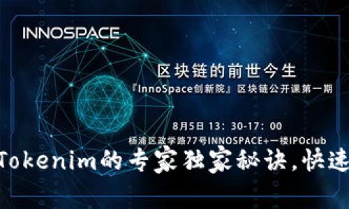 币安BSC提币到Tokenim的专家独家秘诀，快速安全地完成转账