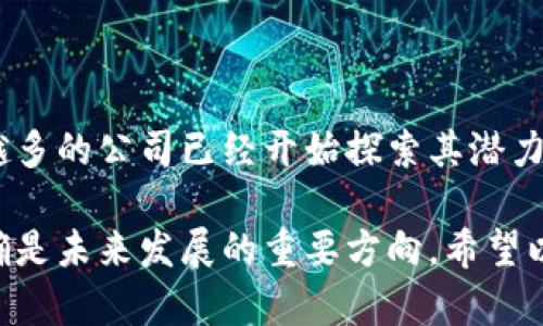 在区块链技术迅速发展的今天，越来越多的公司开始探索如何将其融入电子商务领域。区块链不仅提高了交易的透明性与安全性，还可以简化供应链管理和缩短交易时间。以下是一些在区块链电子商务中颇具影响力的公司。

### 1. Overstock
Overstock是较早采用区块链技术的电子商务平台之一。该公司不仅销售家居用品，也在其网站上提供众多商品的区块链支付选项。他们还建立了一个名为Medici Ventures的母公司，专注于区块链相关的投资。

### 2. Shopify
虽然Shopify本身不是一个直接的区块链电子商务平台，但它为用户提供了支持区块链支付的功能。商家在使用Shopify搭建自己的在线商店时，可以轻松集成比特币等加密货币支付选项。

### 3. OpenBazaar
OpenBazaar是一个去中心化的电子商务平台，利用区块链技术实现无中介的点对点交易。它允许用户直接与买卖双方进行交易，支持多种货币，包括比特币和以太坊。

### 4. BitPesa
BitPesa是一家通过区块链技术为非洲国家提供支付解决方案的公司。它帮助企业和个人以较低的成本进行跨国交易，是在电子商务中使用区块链技术的一个重要典范。

### 5. VeChain
VeChain专注于供应链管理，利用区块链技术增强电子商务的透明度和验证性。它通过跟踪产品从生产到消费者手中的每一步，有效减少了假冒伪劣产品的风险。

### 6. Origin Protocol
Origin Protocol致力于创建去中心化的电子商务和共享经济平台。它的目标是通过消除中介，提高透明度和降低费用，使得普通用户也能够参与到这一新型的电子商务生态中。

### 7. E-commerce blockchain project (EBC)
这个项目是一个开发基于区块链的电子商务平台，旨在提升用户的购物体验，确保交易的安全性与隐私。EBC通过智能合约确保购买和支付的有效性。

### 8. citizen.org
虽然这个平台的核心理念是通过区块链技术促进社会变革，但它也致力于电子商务的创新。通过应用区块链，citizen.org希望提升商家与消费者之间的信任。

### 区块链技术如何改变电子商务？

区块链技术为电子商务带来的改变是显而易见的，不仅在技术层面上，更是在商业模式和用户体验上。以下是一些关键点：

#### 1. 增强安全性
通过区块链的去中心化特性，用户的信息和交易记录在多个节点上进行存储和验证，极大减少了信息被篡改的风险。

#### 2. 提高透明度
消费者可以轻松追溯产品的来源，确保其真实性，尤其在食品和奢侈品行业，这一点尤为重要。

#### 3. 降低交易成本
传统的跨国交易往往需要经过多层中介，造成高昂的手续费。而使用区块链技术，可以省去很多中间环节，降低了交易成本。

#### 4. 加速交易速度
区块链技术能够在短时间内完成交易，相较于传统银行系统的处理速度，电子商务的交易流程将更加高效。

### 结论

总的来说，区块链技术正在逐步改变电子商务的面貌。尽管目前仍处于发展的初期阶段，但越来越多的公司已经开始探索其潜力。未来，区块链与电子商务的结合无疑会为我们带来更快速、更安全与更高效的购物体验。

当然，区块链电子商务的全面普及还需要时间和技术的不断成熟，但无法否认的是，这一领域的确是未来发展的重要方向。希望以上介绍可以让你对区块链电子商务有一个更全面的认识。