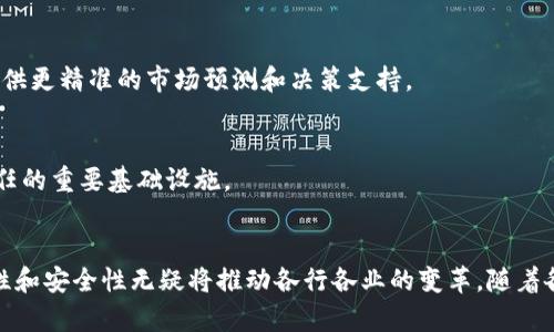 区块链技术近年来在多个领域得到了广泛的应用，外部协同系统尤为重要。下面我们来探讨一下区块链外部协同系统的几种主要类型及其应用。

什么是区块链外部协同系统
区块链外部协同系统指的是基于区块链技术，协同不同参与方进行数据共享、交易记录、信息验证等功能的系统。这些系统通过利用区块链的去中心化、透明性和安全性，能够有效地解决传统系统中的信任问题，使参与者能够在没有中介的情况下进行有效的合作。

区块链外部协同系统的主要类型
在区块链的应用中，有几种外部协同系统是比较常见的，以下是一些关键类型：

h41. 供应链管理系统/h4
供应链管理是区块链外部协同系统最常见的应用之一。通过在区块链上记录商品的生产、运输和销售信息，所有参与方可以实时查看商品的状态，确保信息的透明性与准确性。例如，某些大型品牌采用区块链技术来跟踪其产品的来源，确保其原材料符合环保标准。这样，消费者不仅能够获得真实可信的信息，企业也能提升品牌形象。

h42. 金融服务系统/h4
在金融领域，区块链被用于构建去中心化的交易平台、跨境支付系统等。例如，某些公司正在开发基于区块链的智能合约，以简化信贷流程和自动化执行合约条款。这种外部协同系统能够减少人为干预，提高交易的效率与安全性。

h43. 医疗信息共享系统/h4
在医疗领域，患者的健康记录往往分散在不同的医院和机构中。借助区块链技术，可以构建一个安全且互联的医疗信息共享平台。这样，各个医疗机构能够在尊重患者隐私的基础上共享信息，提高疾病诊断和治疗的效率。

区块链外部协同系统的优势
接下来，我们来详细看看这些外部协同系统的优势。

h41. 去中心化/h4
传统的协作系统往往依赖于中央管理机构，这在数据存储和安全性上可能存在风险。而区块链的去中心化特性，可以让每个参与者都有一份完整且不可篡改的数据副本，有效地分散了风险。

h42. 提高透明度/h4
在多个参与者的协作中，信息透明是建立信任的基础。区块链的透明性确保了每个交易记录都是可追溯的，参与者可以随时查看数据，确保每一步操作都是合规和公正的。

h43. 增强安全性/h4
区块链技术通过密码学保护数据的安全性，不易被黑客攻击或篡改。这一点对于涉及金融和医疗等敏感信息的系统尤为重要，可以显著降低数据泄露的风险。

区块链外部协同系统的挑战
当然，区块链外部协同系统也面临着诸多挑战。

h41. 技术障碍/h4
尽管区块链技术在不断发展，但仍旧有不少企业对其技术细节并不了解。这种技术知识的缺乏可能成为进一步推广和应用的障碍。并且，不同区块链平台之间的兼容性问题也需得到解决。

h42. 法律与合规问题/h4
区块链技术的去中心化特性让法律法规的适用变得复杂。各国对数据隐私和保护的法律要求不同，因此在全球范围内实施区块链外部协同系统时，需仔细考虑各类合规问题。

h43. 可扩展性问题/h4
不少区块链平台在处理交易量时会出现性能瓶颈，影响系统的流畅性和用户体验。如何提升系统的可扩展性，使其能够适应日益增加的用户和交易量，是当前亟待解决的难题。

未来展望
尽管存在上述挑战，区块链外部协同系统在未来依然有着广阔的前景。随着技术的进步、法律法规的完善以及用户需求的不断增长，区块链在各个领域的应用将会更加广泛。

h41. 行业融合/h4
未来，不同领域的外部协同系统将变得更加紧密相连。比如，供应链、金融和医疗等行业之间可以通过区块链实现数据互通，使资源的配置更加高效与合理。

h42. 人工智能与区块链的结合/h4
随着人工智能技术的飞速发展，将AI与区块链结合，能够打造出更智能、更高效的外部协同系统。例如，AI可以帮助分析区块链上的交易数据，提供更精准的市场预测和决策支持。

h43. 社会化信任的建立/h4
区块链技术不仅能够改变商业模式，还可能重塑我们对信任的理解。随着越来越多的企业和组织投身于这一领域，区块链将成为实现社会化信任的重要基础设施。

总结
总的来说，区块链外部协同系统作为一种新兴技术，正在逐步渗透到多种行业中，虽然面临技术、法律和市场等多方面的挑战，但其带来的高效性和安全性无疑将推动各行各业的变革。随着各项技术的不断进步，未来的区块链外部协同系统将能够发挥出更大的潜力，为社会创造更多的价值。