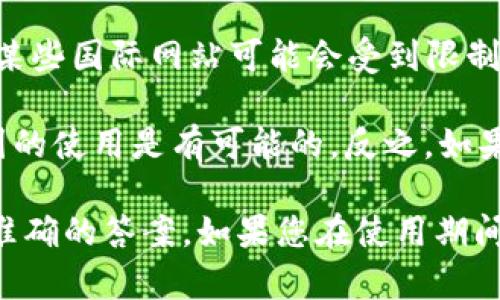 关于Tokenim在中国的可用性，情况可能会有所不同。Tokenim是一个在加密货币和区块链领域的工具或平台，具体的可用性取决于当地的法律法规和市场环境。

1. **法律法规**：中国对加密货币的监管非常严格，政府对数字货币交易和ICO（首次代币发行）实施了许多限制。因此，Tokenim这样的工具是否能正常使用，取决于其是否符合当地的法律规定。

2. **网络环境**：此外，中国的网络环境也可能影响 Tokenim 的使用，例如访问某些国际网站可能会受到限制。

3. **市场趋势**：如果Tokenim采取了合规措施并遵循了当地的法律，那么在中国的使用是有可能的。反之，如果其运营模式与中国的政策不符，使用的可能性就会降低。

总的来说，建议您查看最新的政策信息，并考虑咨询法律专家，以便获得更全面和准确的答案。如果您在使用期间遇到任何问题，也可考虑寻找其他替代工具或平台。希望这些信息能帮到您！