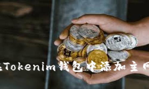 专家揭秘：如何在Tokenim钱包中添加主网钱包的独家秘诀