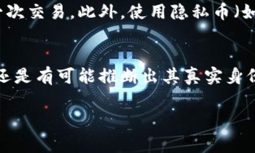 在区块链技术中，钱包地址的隐私性和匿名性是其核心特征之一。在大多数情况下，基于公开的区块链（如比特币、以太坊等），一个钱包地址与其持有者的真实身份并没有直接的关联。这意味着，单纯通过一个钱包地址通常是无法查到持有者是谁的。

### 区块链的隐私性
区块链是一个分布式账本技术，所有的交易记录都是公开的，任何人都可以查看。然而，交易记录仅包括钱包地址、交易金额和时间，并不包括用户的真实姓名或其他个人信息。这种设计的初衷是为了保护用户的隐私，增强安全性。

### 钱包地址的组成
钱包地址通常是由一串字母和数字组成，这些字符是经过特定算法生成的，目的在于确保其唯一性。在一些情况下，例如在比特币网络中，地址长度为26到35个字符，而以太坊的地址则是以“0x”开头的42个字符。虽然这是一个随机的字符串，但它并不包含任何个人信息。

### 如何查看交易记录
虽然我们无法确认一个钱包地址的持有者是谁，但我们可以通过区块链浏览器查看与该地址相关的交易记录。这些记录包括该地址的交易次数、交易金额、以及所持有的资产等信息。这些数据都是公开的，任何人都可以访问。

### 关联分析与链上数据
尽管钱包地址本身是匿名的，区块链数据的公开性使得一些分析公司可以通过链上数据进行关联分析。例如，如果某个钱包地址频繁与某些交易所的钱包地址进行交易，就有可能通过链上分析推测出该地址的真实身份。此外，一些平台在用户注册时需要进行身份验证（KYC），这也可能导致某些钱包地址与个人身份的关联。

### 去中心化社交媒体和平台的影响
有些去中心化的社交媒体和平台会允许用户使用区块链钱包地址进行登录。这意味着如果用户在这些平台上与其他用户交互，其他人可能会知道这个钱包地址及其背后的身份。因此，尽管区块链本身提供了匿名性，但在某些场景中，通过用户行为和社交互动，可能还是能追踪到某些信息。

### 法律与监管
随着加密货币的普及，各国政府和监管机构也开始加大对这一领域的监管力度。在某些情况下，监管机构可能会要求交易所提供客户的身份信息，以满足合规性要求。这就导致一些钱包地址与真实身份被关联起来。

### 保护自己的隐私
如果你在意自己的隐私，建议采取一些措施来保护自己的钱包地址。例如，不要在社交媒体上公开分享自己的钱包地址，尽量使用新的地址进行每一次交易。此外，使用隐私币（如门罗币）也可以增强个人隐私。

### 总结
总体来说，虽然直接通过钱包地址查询到持有者的身份是很困难的，但由于区块链的公开性，加上一些分析工具和相关法律的影响，在某些情况下，还是有可能推断出其真实身份。因此，保护自己的隐私是非常重要的。

如果你还有其他关于区块链或钱包的问题，随时问我哦！