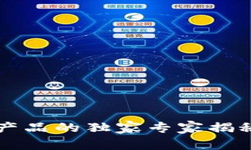 区块链物流产品的独家专家揭秘与成功秘诀