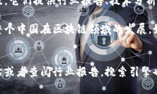 在深圳，随着区块链技术的发展，许多中字头的区块链公司逐渐崭露头角。这些企业在行业内通过技术创新、应用实践等方面展现出了强大的竞争力。以下是一些深圳的中字头区块链厂商：

### 1. 中币（ZB.COM）
中币是一个在数字货币交易领域非常有名的交易平台。它不仅提供数字资产的交易，还在区块链技术的推广和应用方面积极探索。

### 2. 中链（Chain）
中链是一家专注于区块链底层技术研发和应用的企业。它们推出了一系列基于区块链的解决方案，旨在提高数据的透明度和安全性。

### 3. 中信证券区块链团队
作为一家大型证券公司，中信证券也在积极开发区块链技术，以提高证券交易的效率和安全性。他们的区块链团队专注于将区块链应用到金融领域的多个方面。

### 4. 中信息区块链（Zhongxin Blockchain）
这是一家致力于区块链技术应用与开发的公司，特别是在供应链管理、物流以及身份验证方面有着独特的解决方案。

### 5. 中华区块链研究中心
这是一个专注于区块链技术研究的机构，致力于推动区块链技术的发展与普及。它们提供行业报告、技术分析以及专业培训等服务。

这些公司在推动区块链技术落地的过程中起到了关键作用，促进了深圳乃至整个中国在区块链领域的发展。如果正在寻找相关的区块链公司，不妨关注这些中字头的企业。

### 了解更多
如果想要深入了解这些公司的具体业务与技术应用，可以访问它们的官方网站或者查阅行业报告。搜索引擎也是获取信息的好帮手，建议用关键词搜索，获取最新的资讯。