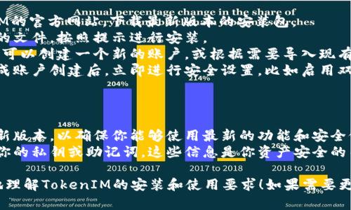 关于TokenIM软件的安装需求，以下是基本的信息。

### TokenIM需要什么软件支持？

1. **操作系统**：
   - TokenIM通常兼容Windows和Mac操作系统，确保你的计算机系统是最新版本以获得最佳使用体验。

2. **网络连接**：
   - 你需要一个稳定的互联网连接，TokenIM主要依赖在线服务来进行各种操作，比如发送和接收加密货币。

3. **安全软件**：
   - 推荐安装杀毒软件，并确保防火墙开启，以保护你的个人隐私与资产安全。

4. **安装环境**：
   - 在安装前，确保你的设备满足最低的硬件要求，如内存和存储空间，以确保软件正常运行。

5. **应用程序**：
   - 不需要特别的应用程序来支持TokenIM，除非软件本身需要特定的依赖项，但通常这些都是自动处理的。

### 如何安装TokenIM？

- **下载安装包**：前往TokenIM的官方网站，下载最新版本的安装包。
- **运行安装程序**：双击下载的文件，按照提示进行安装。
- **创建账户**：安装完成后，你可以创建一个新的账户，或根据需要导入现有的账户。
- **安全设置**：强烈建议在完成账户创建后，立即进行安全设置，比如启用双重验证。

### 其他注意事项

- **定期更新**：保持软件的最新版本，以确保你能够使用最新的功能和安全修复。
- **保护私钥**：务必妥善保存你的私钥或助记词，这些信息是你资产安全的关键。

希望这些信息可以帮助你更好地理解TokenIM的安装和使用要求！如果需要更多详细帮助，请告诉我。