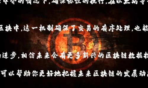 在区块链技术的快速发展中，很多相关的数据技术逐渐浮出水面。这些技术为区块链的实现提供了基础支持。下面，咱们就来聊聊常见的区块链数据技术。

1. 结构化数据存储
结构化数据存储是指将数据组织成表格或者数据库的形式，以便高效检索和管理。在区块链中，这种存储方式可以用于存储区块信息、交易记录等。虽然区块链本身是去中心化和去信任的，但对结构化数据的需求依然存在。

2. Merkle树
Merkle树是一种特殊的哈希树，它可以高效地验证大规模数据集的一致性。在比特币这样的一些区块链中，每个区块都包含一个Merkle根，这个根代表了区块中所有交易的信息。使用Merkle树的好处是，即便是大量的数据，用户也可以只验证交易的哈希值，以确认其是否存在于区块中。

3. 摘要算法（Hashing）
摘要算法是区块链数据技术的核心之一。它将任意长度的数据输入转换为固定长度的字符串。在区块链中，摘要算法用于生成区块的哈希值，以确保数据的不可篡改性。常见的摘要算法包括SHA-256和Keccak-256。

4. 链接数据结构（Linked Data Structures）
区块链本身就是一种链接的数据结构，每个区块通过哈希值链接到前一个区块。这种链接方式使得区块链数据难以被篡改，因为任何对先前区块的修改都会影响到后续所有区块的哈希值。这种结构反映了去中心化、不可篡改的特性，是区块链的核心。

5. 分布式存储（Distributed Storage）
分布式存储技术允许数据通过多个节点进行存储。这样的设计提高了数据的安全性和可用性，因为即使某个节点发生故障，其他节点也能够保存交易信息。IPFS（InterPlanetary File System）就是一个常见的分布式存储解决方案，常常与区块链结合使用。

6. 零知识证明（Zero-Knowledge Proofs）
零知识证明是一种密码学技术，允许一方（证明者）向另一方（验证者）证明他们知道某个信息，而不需要透露这个信息本身。在区块链中，这项技术用于保护用户隐私，使得某些交易或数据在合法性得到确认的情况下，仍然可以保持机密。

7. 数据分片（Sharding）
数据分片是将数据库分隔成多个部分的方法，使每个部分可以并行处理。对于区块链而言，数据分片可以提高处理速度，提升吞吐量，让区块链在处理大量交易时更加高效。一些新兴的区块链平台正尝试实现这一技术，以解决扩展性问题。

8. 共识算法（Consensus Algorithms）
共识算法是区块链网络中用来达成一致决策的机制。常见的共识算法包括工作量证明（PoW）、权益证明（PoS）等。这些算法确保了区块链网络中的所有节点在交易确认时达成共识，进而维护了区块链的完整性和一致性。

9. 智能合约（Smart Contracts）
智能合约是区块链技术的一种应用，通过预设的条件自动执行合同。它就像一个自动化的合同执行系统，可以在无需信任中介的情况下，确保协议的执行。在以太坊等平台上，智能合约被广泛应用于各个领域，如金融、医疗、物流等。

10. 交易池（Mempool）
交易池是指尚未被打包成区块的交易集合。在区块链网络中，节点在接收到交易后，首先将其放入交易池，待矿工打包到区块中。这一机制确保了交易的有序处理，也能够提高网络的交易效率。

总结
以上这些技术是支撑区块链运作的重要基础，它们的不断发展和完善，将对整个区块链生态圈产生深远影响。随着技术的进步，相信未来会有更多新兴的区块链数据技术出现，不断推动行业的发展。

所以，如果你对区块链技术有兴趣，不妨深入了解上述技术。每一种技术都有自己独特的功能与应用，理解这些数据技术，可以帮助你更好地把握未来区块链的发展动态。