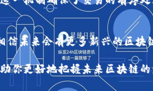 在区块链技术的快速发展中，很多相关的数据技术逐渐浮出水面。这些技术为区块链的实现提供了基础支持。下面，咱们就来聊聊常见的区块链数据技术。

1. 结构化数据存储
结构化数据存储是指将数据组织成表格或者数据库的形式，以便高效检索和管理。在区块链中，这种存储方式可以用于存储区块信息、交易记录等。虽然区块链本身是去中心化和去信任的，但对结构化数据的需求依然存在。

2. Merkle树
Merkle树是一种特殊的哈希树，它可以高效地验证大规模数据集的一致性。在比特币这样的一些区块链中，每个区块都包含一个Merkle根，这个根代表了区块中所有交易的信息。使用Merkle树的好处是，即便是大量的数据，用户也可以只验证交易的哈希值，以确认其是否存在于区块中。

3. 摘要算法（Hashing）
摘要算法是区块链数据技术的核心之一。它将任意长度的数据输入转换为固定长度的字符串。在区块链中，摘要算法用于生成区块的哈希值，以确保数据的不可篡改性。常见的摘要算法包括SHA-256和Keccak-256。

4. 链接数据结构（Linked Data Structures）
区块链本身就是一种链接的数据结构，每个区块通过哈希值链接到前一个区块。这种链接方式使得区块链数据难以被篡改，因为任何对先前区块的修改都会影响到后续所有区块的哈希值。这种结构反映了去中心化、不可篡改的特性，是区块链的核心。

5. 分布式存储（Distributed Storage）
分布式存储技术允许数据通过多个节点进行存储。这样的设计提高了数据的安全性和可用性，因为即使某个节点发生故障，其他节点也能够保存交易信息。IPFS（InterPlanetary File System）就是一个常见的分布式存储解决方案，常常与区块链结合使用。

6. 零知识证明（Zero-Knowledge Proofs）
零知识证明是一种密码学技术，允许一方（证明者）向另一方（验证者）证明他们知道某个信息，而不需要透露这个信息本身。在区块链中，这项技术用于保护用户隐私，使得某些交易或数据在合法性得到确认的情况下，仍然可以保持机密。

7. 数据分片（Sharding）
数据分片是将数据库分隔成多个部分的方法，使每个部分可以并行处理。对于区块链而言，数据分片可以提高处理速度，提升吞吐量，让区块链在处理大量交易时更加高效。一些新兴的区块链平台正尝试实现这一技术，以解决扩展性问题。

8. 共识算法（Consensus Algorithms）
共识算法是区块链网络中用来达成一致决策的机制。常见的共识算法包括工作量证明（PoW）、权益证明（PoS）等。这些算法确保了区块链网络中的所有节点在交易确认时达成共识，进而维护了区块链的完整性和一致性。

9. 智能合约（Smart Contracts）
智能合约是区块链技术的一种应用，通过预设的条件自动执行合同。它就像一个自动化的合同执行系统，可以在无需信任中介的情况下，确保协议的执行。在以太坊等平台上，智能合约被广泛应用于各个领域，如金融、医疗、物流等。

10. 交易池（Mempool）
交易池是指尚未被打包成区块的交易集合。在区块链网络中，节点在接收到交易后，首先将其放入交易池，待矿工打包到区块中。这一机制确保了交易的有序处理，也能够提高网络的交易效率。

总结
以上这些技术是支撑区块链运作的重要基础，它们的不断发展和完善，将对整个区块链生态圈产生深远影响。随着技术的进步，相信未来会有更多新兴的区块链数据技术出现，不断推动行业的发展。

所以，如果你对区块链技术有兴趣，不妨深入了解上述技术。每一种技术都有自己独特的功能与应用，理解这些数据技术，可以帮助你更好地把握未来区块链的发展动态。