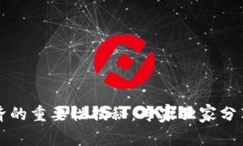 区块链经济的重要性揭秘：专家独家分享关键秘诀