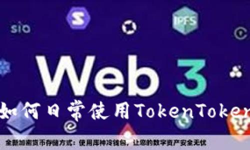 bioati专家告诉你：如何日常使用TokenTokenIM钱包的独家秘诀