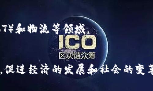 区块链技术的迅速发展使得全球范围内涌现出许多国家和地区建立自己的区块链生态系统。以下是几个主要国家的区块链生态系统的简要概述：

### 1. 美国
美国被广泛视为区块链创新的先锋。像以太坊（Ethereum）、比特币（Bitcoin）、Ripple等著名的区块链项目均起源于美国。此外，美国还拥有众多的区块链初创公司和风险投资公司，这些公司在推动技术发展、应用落地方面起到了重要作用。

### 2. 中国
中国是全球区块链技术应用最活跃的国家之一。尽管在比特币等加密货币交易上采取了限制措施，但中国政府对于区块链技术的研发和应用持积极态度。以蚂蚁区块链、腾讯区块链和华为区块链为代表的企业正在积极布局区块链应用，从金融、供应链到数字资产登记等多个领域。

### 3. 欧洲
在欧洲国家中，瑞士被誉为“区块链之国”。瑞士的“加密谷”吸引了大量区块链项目和初创企业。此外，爱沙尼亚在数字身份和电子政务方面也走在前列，利用区块链技术提升政府效率和透明度。

### 4. 新加坡
新加坡通过其监管沙盒政策积极支持区块链技术的发展。新加坡金融管理局（MAS）推出了各种区块链项目，如“Project Ubin”，探讨央行数字货币（CBDC）的可能性。

### 5. 日本
日本早在2017年就将比特币合法化，成为全球最早承认数字货币的国家之一。日本的区块链发展主要集中在金融、物联网（IoT）和物流等领域。

### 总结
各个国家在区块链生态系统的建设上有不同的侧重点和战略，但总体来看，区块链技术的应用正在改变传统行业的运作模式，促进经济的发展和社会的变革。随着技术的不断成熟和法规的逐步完善，区块链未来将继续成为各国经济增长的重要推动力。