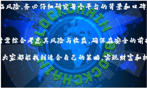 在区块链领域，尤其是谈及代币（token）时，主链映射是一个重要的概念。主链映射通常涉及将某个代币在特定链上的映射到主链上，通常是为了提升流动性、提高安全性，或者是为了使代币在更大范围的生态中流通。接下来，我将深入探讨token映射到主链的过程、原理及其所带来的优势。

什么是主链映射？

主链映射，简单来说，就是将某种代币在一种区块链上的流通状态映射到另一条更为主流或标准的链上。例如，你在某个小型区块链上持有的一种代币，可能会通过某种机制在以太坊（Ethereum）、比特币（Bitcoin）等主流链上生成对应的代币，用户可以在主链上进行交易、转账等操作。

主链映射的必要性

那么，为什么我们需要进行主链映射呢？首先，很多时候小型链的生态相对闭塞，流动性较低，用户量也较少。如果用户在这样的小型链上持有代币，可能会面临流动性不足的问题。这种情况下，通过主链映射，可以让它们在更大的链上进行交易，增加流动性，提升策略的可用性。

其次，安全性也是一个重要的考量。主流链通常拥有更高的安全性和更大的社区支持。通过映射到主链上，用户的资产可以得到更好的保护。例如，一些不规范的小型链可能面临被黑客攻击的风险，而主流链由于其强大的技术社区和开发者支持，相对更加安全。

主链映射的流程

主链映射的实际操作流程大致如下：

ol
    listrong选择映射平台：/strong 用户首先需要选择支持主链映射的平台，这些平台通常会提供代币的映射、兑换和流动性池等功能。/li
    listrong锁定原代币：/strong 当你选择要映射的代币后，通常需要将这些代币锁定在原链上的合约中，以确保代币不被随意使用。/li
    listrong铸造新代币：/strong 锁定后，系统会根据原代币的数量在主链上铸造新的代币，通常是1:1的比例。这相当于你在主链上获得了一种“借来的”代币。/li
    listrong享受主链服务：/strong 在主链上，你就可以自由交易、转账以及使用各种基于主链的金融服务，比如去中心化金融（DeFi）项目等。/li
/ol

主链映射的优势

主链映射带来了许多显著的优势，让我们一起来看看。

h4流动性提升/h4
如前所述，流动性是主链映射的一个主要好处。在主链上，交易更为活跃，用户基数更大，代币的买卖也更为便捷，这使得交易过程更加顺畅，用户不再需要担心找不到买家或卖家。

h4广泛的生态系统/h4
映射到主链上的代币可以更容易地融入到各种原生的生态系统中，比如以太坊的DeFi项目、NFT市场等。这样一来，用户的代币不仅仅是一个存在于小链上的数字资产，它们可以与其他的应用进行交互，增加使用场景。

h4更好的社区支持/h4
主链通常有着更加活跃的开发者和用户社区，用户不仅可以获取反馈和讨论，还可以参与到链的各项治理中去。这无疑为代币的生存和发展提供了更多的保障。

h4安全性保障/h4
由于主链通常具备高安全性的特质，映射到主链上的代币可以享受到更为稳健的保护。这对于用户来说，无疑是一种更大的安心感。

主链映射的注意事项

虽然主链映射有很多好处，但在尝试之前，还是要注意一些潜在的风险和问题。

h4费用问题/h4
在进行主链映射时，可能会涉及一定的交易手续费。这些费用依据不同链的设置而有所差异。因此，用户在映射之前，需要考虑到这些额外的费用，以评估是否值得进行映射。

h4流动性风险/h4
虽然主链映射理论上增加了流动性，但也存在市场波动的风险。如果市场不利，映射后的代币可能会面临贬值的风险。用户一定要谨慎评估市场情况。

h4合约风险/h4
在选择映射平台时，用户需确保所选择的平台和智能合约的可靠性。如果平台存在漏洞或缺乏审计，用户的资产可能会面临风险。务必仔细研究每个平台的背景和口碑。

总结

总体而言，主链映射是一种有效的策略，可以帮助用户在更广阔的生态世界中流动、增值其代币资产。当然，进行主链映射时需综合考虑其风险与收益，确保在安全的前提下，将资产发挥到最大的潜能。

所以，token的主链映射，不仅是一种技术实践，也是对当前区块链生态的一种适应与创新。希望在这个快速发展的领域里，大家都能找到适合自己的策略，实现财富和机会的最大化。

如有更多需要深入了解的内容，欢迎随时咨询！