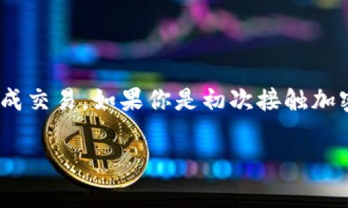 要将Tokenim转换为USDT（泰达币），你可以遵循以下步骤。这个过程涉及到将你的Tokenim代币在交易所中兑换成USDT。以下是详细的步骤和说明。

### 第一步：选择合适的交易所

1. **查找支持Tokenim的交易所**  
   不是所有交易所都支持Tokenim。你可以通过一些加密货币市场数据网站，如CoinMarketCap或CoinGecko，查找Tokenim的行情和交易平台。确保选择一个信誉良好、流动性高的交易所。

2. **注册账户**  
   一旦找到支持Tokenim的交易所，你需要在该平台上注册一个账户。通常来说，你需要提供邮箱地址、手机号并设置一个安全密码。

3. **完成身份验证**  
   大多数交易所会要求你进行身份验证。你可能需要上传一些身份证明文件，例如护照或驾照，以遵守反洗钱（AML）和了解你的客户（KYC）规定。

### 第二步：将Tokenim存入交易所

1. **获取钱包地址**  
   登录到你的交易所账户后，找到Tokenim的存款部分，获取其钱包地址。每种加密货币都有其独特的地址，请确保你选择的是Tokenim的地址。

2. **转移Tokenim到交易所**  
   打开你的钱包（如MetaMask、Trust Wallet等），找到Tokenim，选择“发送”并粘贴刚才获得的交易所钱包地址，确认转账金额并提交。

3. **确认交易**  
   在区块链上确认你的交易状态。这个过程可能需要几分钟到几个小时不等，具体视区块链网络的拥堵情况而定。

### 第三步：出售Tokenim并获取USDT

1. **找到Tokenim的交易对**  
   一旦你的Tokenim成功存入交易所，你需要找到Tokenim/USDT的交易对。通常在交易所的“交易”或“市场”部分可以找到。

2. **下单出售Tokenim**  
   选择数量并下单。你可以选择限价单或市价单：
   - **限价单**：你可以设置一个希望出售的价格，待市场达到该价格时再成交。
   - **市价单**：以当前市场价格直接出售，立即成交。

3. **确认交易**  
   下单后，确认你的订单是否成功。如果是市价单，交易将会立刻完成；如果是限价单，则需要等待。

### 第四步：提取USDT

1. **提取USDT到你的钱包**  
   一旦你的交易完成，前往钱包部分，选择USDT的提取选项，获取你的钱包地址，然后输入金额并提交。

2. **确认提取**  
   和存入Tokenim过程一样，你的USDT提取也会在区块链上进行确认。

### 注意事项

- **交易费用**：请注意，在每一步操作中都会产生一定的手续费，特别是在交易所之间转账时，记得查看手续费的详细信息。
- **安全性**：对于加密货币交易，安全性非常重要。使用二步验证、强密码和安全的钱包来保护你的资产。
- **市场波动**：加密货币市场波动剧烈，价值可能会迅速变化，因此在交易之前最好先了解市场的当前状态。

### 总结

将Tokenim转换为USDT的过程涉及几个步骤，从选择合适的交易所到将代币卖出再到提取USDT。希望以上步骤能够帮助你顺利完成交易。如果你是初次接触加密货币交易，建议你先在小额上试水，逐步熟悉流程和市场动态。再者，保持对市场的关注，及时了解和调整交易策略，是成功的关键。

祝你交易顺利，获取理想的收益！如果你有任何其他问题，随时可以问我哦！