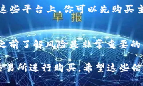 在Tokenim钱包中，用户能够购买多种不同的加密货币，包括一些主流币和较小的项目币。但具体能否购买UART币，因Tokenim钱包的支持列表而异。要确认UART币是否可以在Tokenim钱包中购买，你可以按照下面的步骤进行检查：

步骤一：打开Tokenim钱包
首先，确保你已经下载并安装了Tokenim钱包。如果还没有，可以去应用商店或官网获取。安装完成后，打开你的Tokenim钱包。

步骤二：查看支持的币种列表
在钱包的主界面，通常会有一个“市场”或“购买”选项。点击这个选项，你会看到一个支持的币种列表。在这里，你可以搜索“UART”来确认是否可以直接购买。

步骤三：查看流动性和交易所选项
如果在Tokenim钱包中没有直接列出UART币，有时可以通过连接到去中心化交易所来购买。检查钱包是否支持Uniswap或其他去中心化交易所，并查看UART币是否在这些平台上上线。

步骤四：考虑其他购买方式
如果通过Tokenim钱包无法直接购买UART币，你也可以考虑其他平台，如交易所（例如币安、火币等）。在这些平台上，你可以先购买主流币（如比特币或以太坊），然后将其转到你的Tokenim钱包中，之后再寻找UART币的交易对，进行兑换。

步骤五：安全性和风险
在购买任何加密货币之前，要确保做好了充分的研究。加密货币市场波动很大，价格变化迅速，因此投资之前了解风险是非常重要的。

总结一下，如果你想在Tokenim钱包中购买UART币，最好先检查钱包内的支持币种功能，或者寻找其他交易所进行购买。希望这些信息能帮助你更好地了解如何在Tokenim钱包中进行加密货币交易！