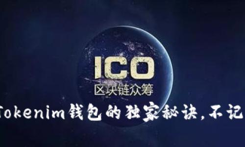专家揭秘：关于Tokenim钱包的独家秘诀，不记名安全使用指南