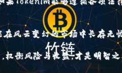 关于Tokenim是否会倒闭的问