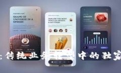 区块链专家揭秘：传统业