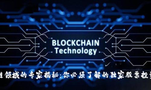 区块链领域的专家揭秘：你必须了解的独家股票投资秘诀