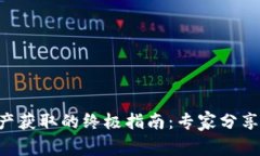 区块链资产获取的终极指