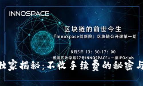 Tokenim独家揭秘：不收手续费的秘密与专家解析