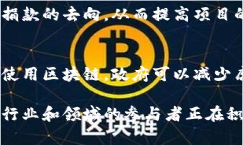 区块链技术因其去中心化、透明性和安全性，正逐渐在各个领域得以应用。以下是一些当前区块链的主要应用范围：

1. 金融服务
区块链最初是为了支持比特币而开发，但如今它的应用已经超越了加密货币。金融机构使用区块链来处理跨境支付、清算和结算。这种技术可以大大减少交易时间和成本，同时增强安全性。

2. 供应链管理
很多公司开始使用区块链来改善供应链的透明度和效率。通过记录每一次产品的移动，从生产到销售，区块链能够提供一个不可篡改的记录，帮助企业追踪货物并确保产品的合规性。

3. 医疗健康
在医疗行业，区块链可以用来安全存储病人的医疗记录。患者的信息可以在不同的医疗机构间共享，而不会被篡改或丢失。这不仅提高了数据的安全性，还能改善病人护理质量。

4. 电子投票
在选举中，区块链技术被用来创建一个安全透明的电子投票系统。通过使用区块链，投票过程可以被验证，确保每一票的安全和匿名性，从而提高选民的信任度。

5. 智能合约
智能合约是一种自动执行合同条款的技术。它们被写入区块链中，当特定条件被满足时，合约自动执行。这种技术可以在金融交易、房地产交易等多种场景中使用，减少中介的需要，从而降低成本。

6. 数字身份
区块链能帮助用户控制自己的数字身份，并确保身份信息的安全。相较于传统的方法，区块链可以减少身份盗用的风险，并加速身份验证过程。

7. 版权保护
艺术家和创作者可以通过区块链技术来维护自己的作品版权。将作品记录在区块链上，可以确保对作品的所有权和创作时间的透明性的记录，避免盗用的情况发生。

8. 游戏行业
在游戏行业，区块链可以被用来创建不可替代的代币（NFT），使玩家能够真正拥有和交易他们在游戏中获得的资产。这种新兴的商业模式正在吸引众多游戏开发者的关注。

9. 社会公益
区块链也被用于社会公益项目，比如捐款和慈善活动。通过使用区块链，捐款者可以追踪他们捐款的去向，从而提高项目的透明度，让更多的人愿意参与到公益事业中。

10. 政府服务
许多政府部门正在探索使用区块链来提高公共服务的效率，比如土地登记、税收管理等。通过使用区块链，政府可以减少腐败，提高透明度，进一步提升市民对政府的信任。

总结来说，随着技术的不断发展和应用场景的扩大，区块链的潜在应用领域将继续增长。不同行业和领域的参与者正在积极探索如何将这一革命性技术整合到他们的业务模型中，以提升效率、降低成本和增强信任。