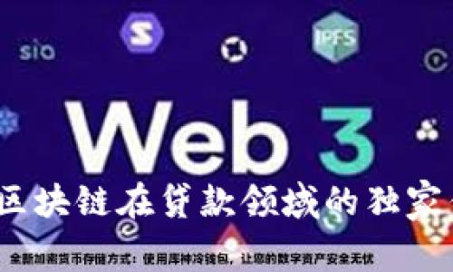 专家分析：区块链在贷款领域的独家优势与秘诀