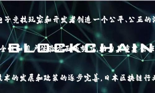 在日本，区块链技术的发展相对较为成熟，许多公司在推动这一技术的应用与普及方面扮演着重要角色。以下是一些著名的日本区块链公司及其简要介绍：

### 1. **Bitflyer**
   Bitflyer是日本最大的比特币交易所之一，也是全球著名的加密货币交易平台。成立于2014年，Bitflyer提供安全可靠的交易环境，支持多种加密货币的交易和投资。由于其在日本市场的影响力，Bitflyer已经成为许多投资者的首选平台。

### 2. **DMM.com**
   DMM.com除了其电子商务平台外，还积极在区块链领域探索。该公司推出的DMM Bitcoin是一个用户友好的加密货币交易所，提供多种交易对和竞争力的交易费用。DMM还涉及区块链游戏和虚拟现实内容开发。

### 3. **SBI Holdings**
   SBI Holdings是一个多元化的金融服务公司，积极投资区块链技术和加密货币领域。通过其子公司SBI Crypto, 该公司致力于推动数字资产的合法化和商业化。SBI还与其他区块链技术公司合作，进一步推动金融创新。

### 4. **Ethereum Japan**
   Ethereum Japan是以太坊技术在日本的推动者，致力于促进以太坊生态系统的发展。该团队支持本地的区块链开发者，在日本开设各种活动和研讨会，以分享知识和技能，增强以太坊在日本的使用。

### 5. **bitbank**
   bitbank是一家专注于加密货币交易的公司，以提供高流动性和低费用而闻名。作为一家合规的交易所，bitbank致力于为日本用户提供安心的交易体验，并且在安全性和透明度上作出努力。

### 6. **LayerX**
   LayerX是一家专注于区块链技术研发的公司，致力于帮助企业实施区块链解决方案。该公司提供技术咨询、系统集成和区块链应用开发服务，是日本区块链行业的重要参与者。

### 7. **GMO Internet**
   GMO Internet是一家互联网服务公司，其区块链部门专注于交易平台和加密货币相关服务。GMO Coin是其推出的加密货币交易平台，支持多种主流数字资产的交易。

### 8. **NEM Japan**
   NEM Japan是NEM区块链技术的在日本的支持和推广者。NEM平台以其独特的技术特点而受到关注，NEM Japan致力于在日本地区推广NEM的应用和教育。

### 9. **Asura Coin**
   Asura Coin是一种结合了区块链和电子竞技的新兴数字货币，意在为游戏行业提供解决方案。该公司的目标是为电子竞技玩家和开发者创造一个公平、公正的游戏环境。

### 10. **Coincheck**
   Coincheck是一家知名的加密货币交易所，在日本市场上占有一席之地。尽管该平台曾遭受黑客攻击，但其在改善安全性和用户体验方面的努力，助力其重建信任，并继续吸引用户。

### 总结
以上列举的日本区块链公司在推动区块链技术的应用、发展加密货币市场及提供相关服务方面发挥了重要作用。随着技术的发展和政策的逐步完善，日本区块链行业的未来充满希望，新的公司和项目也将不断涌现。如果你对区块链感兴趣，不妨关注这些公司，获取更多的信息和机会。