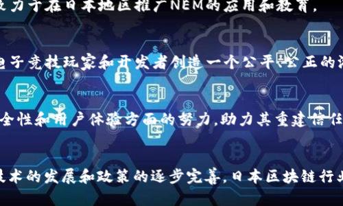 在日本，区块链技术的发展相对较为成熟，许多公司在推动这一技术的应用与普及方面扮演着重要角色。以下是一些著名的日本区块链公司及其简要介绍：

### 1. **Bitflyer**
   Bitflyer是日本最大的比特币交易所之一，也是全球著名的加密货币交易平台。成立于2014年，Bitflyer提供安全可靠的交易环境，支持多种加密货币的交易和投资。由于其在日本市场的影响力，Bitflyer已经成为许多投资者的首选平台。

### 2. **DMM.com**
   DMM.com除了其电子商务平台外，还积极在区块链领域探索。该公司推出的DMM Bitcoin是一个用户友好的加密货币交易所，提供多种交易对和竞争力的交易费用。DMM还涉及区块链游戏和虚拟现实内容开发。

### 3. **SBI Holdings**
   SBI Holdings是一个多元化的金融服务公司，积极投资区块链技术和加密货币领域。通过其子公司SBI Crypto, 该公司致力于推动数字资产的合法化和商业化。SBI还与其他区块链技术公司合作，进一步推动金融创新。

### 4. **Ethereum Japan**
   Ethereum Japan是以太坊技术在日本的推动者，致力于促进以太坊生态系统的发展。该团队支持本地的区块链开发者，在日本开设各种活动和研讨会，以分享知识和技能，增强以太坊在日本的使用。

### 5. **bitbank**
   bitbank是一家专注于加密货币交易的公司，以提供高流动性和低费用而闻名。作为一家合规的交易所，bitbank致力于为日本用户提供安心的交易体验，并且在安全性和透明度上作出努力。

### 6. **LayerX**
   LayerX是一家专注于区块链技术研发的公司，致力于帮助企业实施区块链解决方案。该公司提供技术咨询、系统集成和区块链应用开发服务，是日本区块链行业的重要参与者。

### 7. **GMO Internet**
   GMO Internet是一家互联网服务公司，其区块链部门专注于交易平台和加密货币相关服务。GMO Coin是其推出的加密货币交易平台，支持多种主流数字资产的交易。

### 8. **NEM Japan**
   NEM Japan是NEM区块链技术的在日本的支持和推广者。NEM平台以其独特的技术特点而受到关注，NEM Japan致力于在日本地区推广NEM的应用和教育。

### 9. **Asura Coin**
   Asura Coin是一种结合了区块链和电子竞技的新兴数字货币，意在为游戏行业提供解决方案。该公司的目标是为电子竞技玩家和开发者创造一个公平、公正的游戏环境。

### 10. **Coincheck**
   Coincheck是一家知名的加密货币交易所，在日本市场上占有一席之地。尽管该平台曾遭受黑客攻击，但其在改善安全性和用户体验方面的努力，助力其重建信任，并继续吸引用户。

### 总结
以上列举的日本区块链公司在推动区块链技术的应用、发展加密货币市场及提供相关服务方面发挥了重要作用。随着技术的发展和政策的逐步完善，日本区块链行业的未来充满希望，新的公司和项目也将不断涌现。如果你对区块链感兴趣，不妨关注这些公司，获取更多的信息和机会。