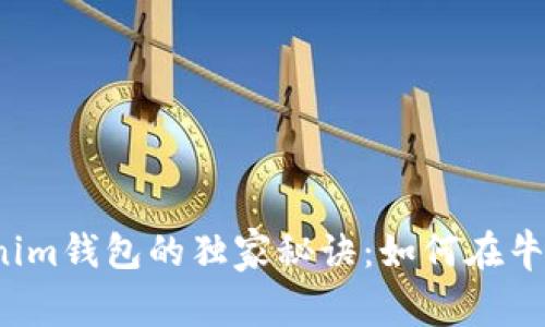 FIL币提到Tokenim钱包的独家秘诀：如何在牛市中最大化收益