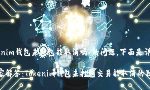 关于“tokenim钱包未打包能取消吗”的问题，下面是详细的解析。

### 专家解答：Tokenim钱包未打包交易能取消的独家秘诀