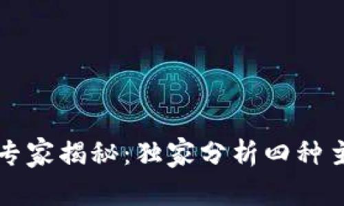 区块链授权接口专家揭秘：独家分析四种主要接口及其秘诀