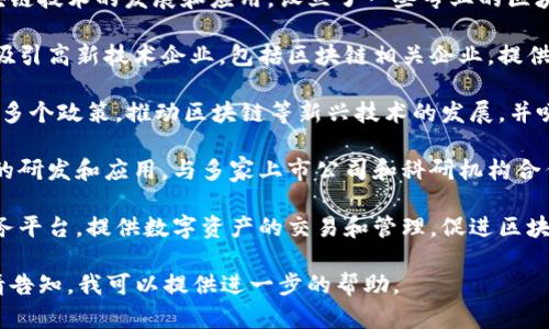 重庆市作为中国的重要经济中心之一，积极推动区块链技术的发展和应用，设立了一些专业的区块链基地和园区。以下是几个主要的重庆区块链基地：

1. **重庆国际经济技术合作园区**：该园区致力于吸引高新技术企业，包括区块链相关企业，提供良好的政策支持和资源保障。

2. **两江新区**：作为国家级新区，两江新区推出了多个政策，推动区块链等新兴技术的发展，并吸引了众多区块链企业入驻。

3. **重庆智链科技园**：该园区专注于区块链技术的研发和应用，与多家上市公司和科研机构合作，推动区块链在金融、物流等领域的落地。

4. **重庆数字资产交易中心**：作为区块链金融服务平台，提供数字资产的交易和管理，促进区块链技术在金融领域的应用。

如果你想了解更多详细信息或者具体的企业情况，请告知，我可以提供进一步的帮助。