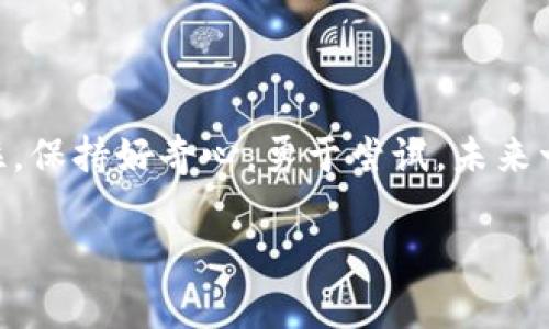   探索区块链行业的工作机会：专家独家揭秘及职业发展秘诀 / 

 guanjianci 区块链工作, 区块链职业发展, 区块链行业机会 /guanjianci 

引言：为什么选择区块链行业？

说真的，区块链这几年真的是个火爆的新兴领域，几乎每天都有新的项目、公司和技术出现。如果你现在正在考虑进入这个行业，或者只是对它感到好奇，那你来对地方了。区块链不仅是比特币的基础技术，更是整个金融、科技、政府乃至社会运作的新模式。无论你是否拥有相关背景，区块链行业都提供了各种机会，就看你能否抓住！

区块链行业的主要职位

在区块链行业，有很多不同的职位，适合不同技能和经验的人。下面是一些比较热门的工作岗位：

h41. 区块链开发人员/h4

如果你是一名程序员，区块链开发人员可能是最适合你的角色。这类工作通常需要掌握 Solidity、JavaScript、Go 或 Python 等编程语言。这些开发人员负责创建和维护区块链系统，确保其安全性、可靠性以及可扩展性。

h42. 区块链产品经理/h4

产品经理的角色是在团队中担任协调者，确保产品符合市场需求和用户期望。这需要对区块链技术有足够的理解，同时还要有出色的沟通能力。产品经理需要和不同团队密切合作，包括开发者、市场部和高层管理人员，以推动产品的发展。

h43. 区块链分析师/h4

如果你对数据和分析有兴趣，区块链分析师的角色可能很吸引你。这份工作通常需要对区块链网络及其运行情况进行深入分析，以找出潜在的趋势和问题。此外，也需要帮助公司制订策略，为决策提供数据支持。

h44. 区块链法律顾问/h4

随着区块链行业的发展，法律规范也逐渐跟上。许多公司需要法律顾问来帮助他们理解复杂的法律法规问题，特别是在合规和数据保护方面。因此，如果你是法律专业背景的从业者，这可能是个不错的选择哦！

h45. 区块链营销专家/h4

在任何行业中，营销都是至关重要的。尤其在区块链领域，新项目层出不穷，如何有效传达自身的价值主张成为了一大挑战。区块链营销专家需要具备市场调研、品牌推广、社区管理等能力，以帮助公司提升市场占有率。

为什么要进入区块链行业？

进入区块链行业有很多理由，除了薪资吸引之外，这里还有很多发展潜力和职业机会。

h41. 行业成长迅速/h4

说真的，区块链行业的发展速度是相当惊人的。不论是金融科技、供应链管理还是物联网，区块链正逐渐渗透各个领域。根据一些研究机构的报告，预计未来几年区块链的市场规模将会以几乎爆炸性的速度增长。

h42. 丰厚的薪资/h4

区块链行业的薪资普遍高于许多传统行业。尤其是开发人员，随着经验的增加，薪资待遇往往能达到六位数甚至更高。这也是为什么许多技术人才会主动转向区块链行业的一大原因。

h43. 创新和灵活的工作环境/h4

与传统企业相比，区块链公司通常更注重创新和灵活性。他们鼓励员工提出创意和想法，并赋予他们更多的自主权。这种工作环境通常会吸引那些喜欢挑战和希望不断学习的人。

如何进入区块链行业？

那么，既然区块链行业如此魅力四射，想进入该行业该如何做呢？接下来，我们分享一些实用的建议和步骤。

h41. 学历和培训/h4

虽然许多区块链工作不一定要求相关的学历，但拥有计算机科学、金融、法律等背景无疑会增加你的竞争力。如果你是新手，可以考虑参加一些在线课程，比如Coursera、edX等平台提供的课程，系统地学习区块链相关知识。

h42. 自学相关技术/h4

对于程序员来说，学习区块链相关的编程语言是入行的首要步骤。如果你是纯粹的文科生，也可以考虑学习基本的编程原理和数据结构，帮助你理解技术背后的逻辑。

h43. 加入区块链社区/h4

无论是线下还是线上，加入相关的论坛、社群或俱乐部，与你的同行交流，可以帮助你建立人脉，同时积累宝贵的知识。这种网络不仅能帮助你了解行业动态，还可能为你带来工作机会哦！

h44. 参与开源项目/h4

实践是学习的最佳方式。你可以参与到一些开源项目中，了解实际的工作流程，并积累实战经验。这些项目大多数都是公开的，寻找合适的机会并贡献自己的代码，是提升自己技能的好方法。

h45. 更新个人简历和LinkedIn/h4

准备好后，不妨更新你的简历和LinkedIn资料，突出你在区块链领域的技能、经验和项目。这将有助于吸引潜在雇主的目光，让他们知道你是一个值得考虑的候选人。

结语

进入区块链行业无疑是一个有挑战性但也充满机遇的决定。无论你的背景如何，只要愿意学习和努力，就一定能在这个行业找到属于自己的位置。记住，保持好奇心，勇于尝试，未来一定会给你带来惊喜！

希望以上的分析和建议能对你有所帮助。若你还有其他关于区块链行业或职业发展的疑问，随时欢迎留言哦！