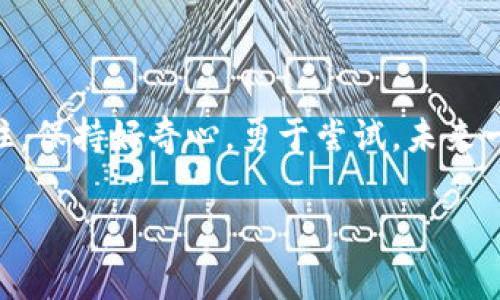   探索区块链行业的工作机会：专家独家揭秘及职业发展秘诀 / 

 guanjianci 区块链工作, 区块链职业发展, 区块链行业机会 /guanjianci 

引言：为什么选择区块链行业？

说真的，区块链这几年真的是个火爆的新兴领域，几乎每天都有新的项目、公司和技术出现。如果你现在正在考虑进入这个行业，或者只是对它感到好奇，那你来对地方了。区块链不仅是比特币的基础技术，更是整个金融、科技、政府乃至社会运作的新模式。无论你是否拥有相关背景，区块链行业都提供了各种机会，就看你能否抓住！

区块链行业的主要职位

在区块链行业，有很多不同的职位，适合不同技能和经验的人。下面是一些比较热门的工作岗位：

h41. 区块链开发人员/h4

如果你是一名程序员，区块链开发人员可能是最适合你的角色。这类工作通常需要掌握 Solidity、JavaScript、Go 或 Python 等编程语言。这些开发人员负责创建和维护区块链系统，确保其安全性、可靠性以及可扩展性。

h42. 区块链产品经理/h4

产品经理的角色是在团队中担任协调者，确保产品符合市场需求和用户期望。这需要对区块链技术有足够的理解，同时还要有出色的沟通能力。产品经理需要和不同团队密切合作，包括开发者、市场部和高层管理人员，以推动产品的发展。

h43. 区块链分析师/h4

如果你对数据和分析有兴趣，区块链分析师的角色可能很吸引你。这份工作通常需要对区块链网络及其运行情况进行深入分析，以找出潜在的趋势和问题。此外，也需要帮助公司制订策略，为决策提供数据支持。

h44. 区块链法律顾问/h4

随着区块链行业的发展，法律规范也逐渐跟上。许多公司需要法律顾问来帮助他们理解复杂的法律法规问题，特别是在合规和数据保护方面。因此，如果你是法律专业背景的从业者，这可能是个不错的选择哦！

h45. 区块链营销专家/h4

在任何行业中，营销都是至关重要的。尤其在区块链领域，新项目层出不穷，如何有效传达自身的价值主张成为了一大挑战。区块链营销专家需要具备市场调研、品牌推广、社区管理等能力，以帮助公司提升市场占有率。

为什么要进入区块链行业？

进入区块链行业有很多理由，除了薪资吸引之外，这里还有很多发展潜力和职业机会。

h41. 行业成长迅速/h4

说真的，区块链行业的发展速度是相当惊人的。不论是金融科技、供应链管理还是物联网，区块链正逐渐渗透各个领域。根据一些研究机构的报告，预计未来几年区块链的市场规模将会以几乎爆炸性的速度增长。

h42. 丰厚的薪资/h4

区块链行业的薪资普遍高于许多传统行业。尤其是开发人员，随着经验的增加，薪资待遇往往能达到六位数甚至更高。这也是为什么许多技术人才会主动转向区块链行业的一大原因。

h43. 创新和灵活的工作环境/h4

与传统企业相比，区块链公司通常更注重创新和灵活性。他们鼓励员工提出创意和想法，并赋予他们更多的自主权。这种工作环境通常会吸引那些喜欢挑战和希望不断学习的人。

如何进入区块链行业？

那么，既然区块链行业如此魅力四射，想进入该行业该如何做呢？接下来，我们分享一些实用的建议和步骤。

h41. 学历和培训/h4

虽然许多区块链工作不一定要求相关的学历，但拥有计算机科学、金融、法律等背景无疑会增加你的竞争力。如果你是新手，可以考虑参加一些在线课程，比如Coursera、edX等平台提供的课程，系统地学习区块链相关知识。

h42. 自学相关技术/h4

对于程序员来说，学习区块链相关的编程语言是入行的首要步骤。如果你是纯粹的文科生，也可以考虑学习基本的编程原理和数据结构，帮助你理解技术背后的逻辑。

h43. 加入区块链社区/h4

无论是线下还是线上，加入相关的论坛、社群或俱乐部，与你的同行交流，可以帮助你建立人脉，同时积累宝贵的知识。这种网络不仅能帮助你了解行业动态，还可能为你带来工作机会哦！

h44. 参与开源项目/h4

实践是学习的最佳方式。你可以参与到一些开源项目中，了解实际的工作流程，并积累实战经验。这些项目大多数都是公开的，寻找合适的机会并贡献自己的代码，是提升自己技能的好方法。

h45. 更新个人简历和LinkedIn/h4

准备好后，不妨更新你的简历和LinkedIn资料，突出你在区块链领域的技能、经验和项目。这将有助于吸引潜在雇主的目光，让他们知道你是一个值得考虑的候选人。

结语

进入区块链行业无疑是一个有挑战性但也充满机遇的决定。无论你的背景如何，只要愿意学习和努力，就一定能在这个行业找到属于自己的位置。记住，保持好奇心，勇于尝试，未来一定会给你带来惊喜！

希望以上的分析和建议能对你有所帮助。若你还有其他关于区块链行业或职业发展的疑问，随时欢迎留言哦！