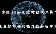 大型超市近年来开始探索