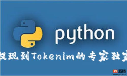 火币提现到Tokenim的专家独家秘诀