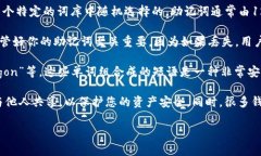 助记词是指一组用来生成