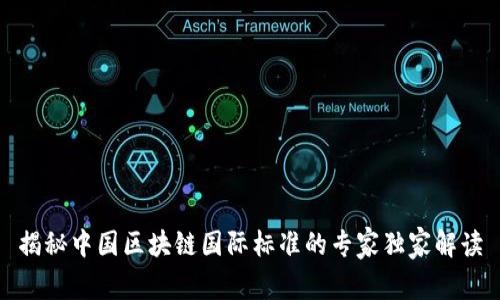 揭秘中国区块链国际标准的专家独家解读