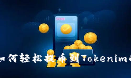 专家教你如何轻松提币到Tokenim的独家秘诀
