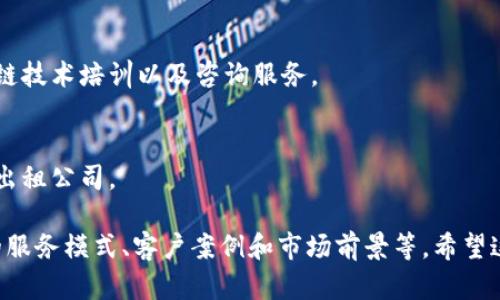 在长沙，随着区块链技术的不断发展，越来越多的公司开始涉及这个领域，提供多样化的服务。如果你想了解一些专注于区块链的出租公司，这里有几个推荐的公司以及相关信息。

### 1. 长沙区块链科技有限公司
这家公司专注于区块链技术的研发和应用，提供区块链出租服务，帮助客户搭建区块链系统。

### 2. 长沙链动科技有限公司
链动科技致力于为企业提供区块链解决方案，包括智能合约和分布式账本服务，出租部分技术服务。

### 3. 长沙数字货币有限公司
专注于数字货币交易的公司，提供区块链平台的租赁服务，以满足客户对安全和高效的需求。

### 4. 长沙启迪区块链研究院
虽不直接提供出租服务，但启迪区块链研究院聚焦于为公司提供区块链技术培训以及咨询服务。

### 5. 长沙新区块链创新中心
这个中心汇聚了许多区块链初创公司，可能会提供服务或推荐相关的出租公司。

长达2600字的详细文章可以针对这些公司进行深入分析，探讨它们的服务模式、客户案例和市场前景等。希望这些信息对你有帮助！如果需要更详细的资料，我们也可以进一步探讨。