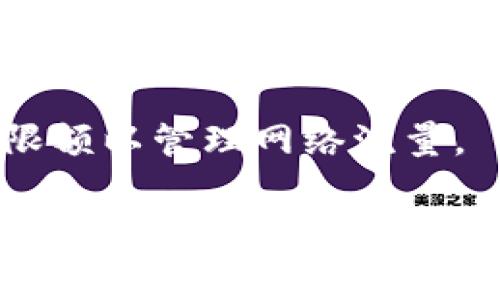 关于Tokenim转账限额的问题，具体的信息可能会随时间和政策的变化而有所不同。通常，转账限额取决于多个因素，包括但不限于：

1. **用户身份验证级别**：许多加密货币平台会根据用户的身份验证级别设定不同的转账限额。例如，未验证用户可能只能进行小额转账，而完成KYC（了解你的客户）程序后，用户可以提高转账限额。

2. **平台政策**：不同的币种和平台对于转账限额的设定可能有所不同。一些平台可能会设定每日、每周或每月的转账限额，而其他平台则可能没有此类限制。

3. **网络拥堵程度**：在网络拥堵时，某些平台可能会临时提高转账手续费或降低转账限额以管理网络流量。

为了获取最准确的信息，建议你直接查看Tokenim的官方网站或者平台的服务条款，那里会提供最新的、官方的信息和说明。如果还有其他具体的问题，欢迎随时问我！