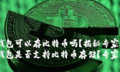 Tokenim钱包可以存比特币吗
