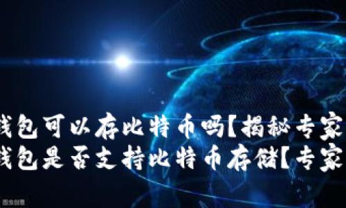 Tokenim钱包可以存比特币吗？揭秘专家独家秘诀
Tokenim钱包是否支持比特币存储？专家独家揭秘！