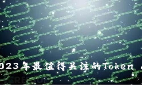 独家揭秘：2023年最值得关注的Token Airdrop秘诀