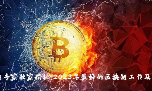 区块链专家独家揭秘：2023年最好的区块链工作及其秘诀