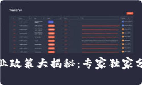合肥区块链创业政策大揭秘：专家独家分析与成功秘诀